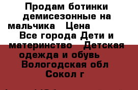 Продам ботинки демисезонные на мальчика › Цена ­ 1 500 - Все города Дети и материнство » Детская одежда и обувь   . Вологодская обл.,Сокол г.